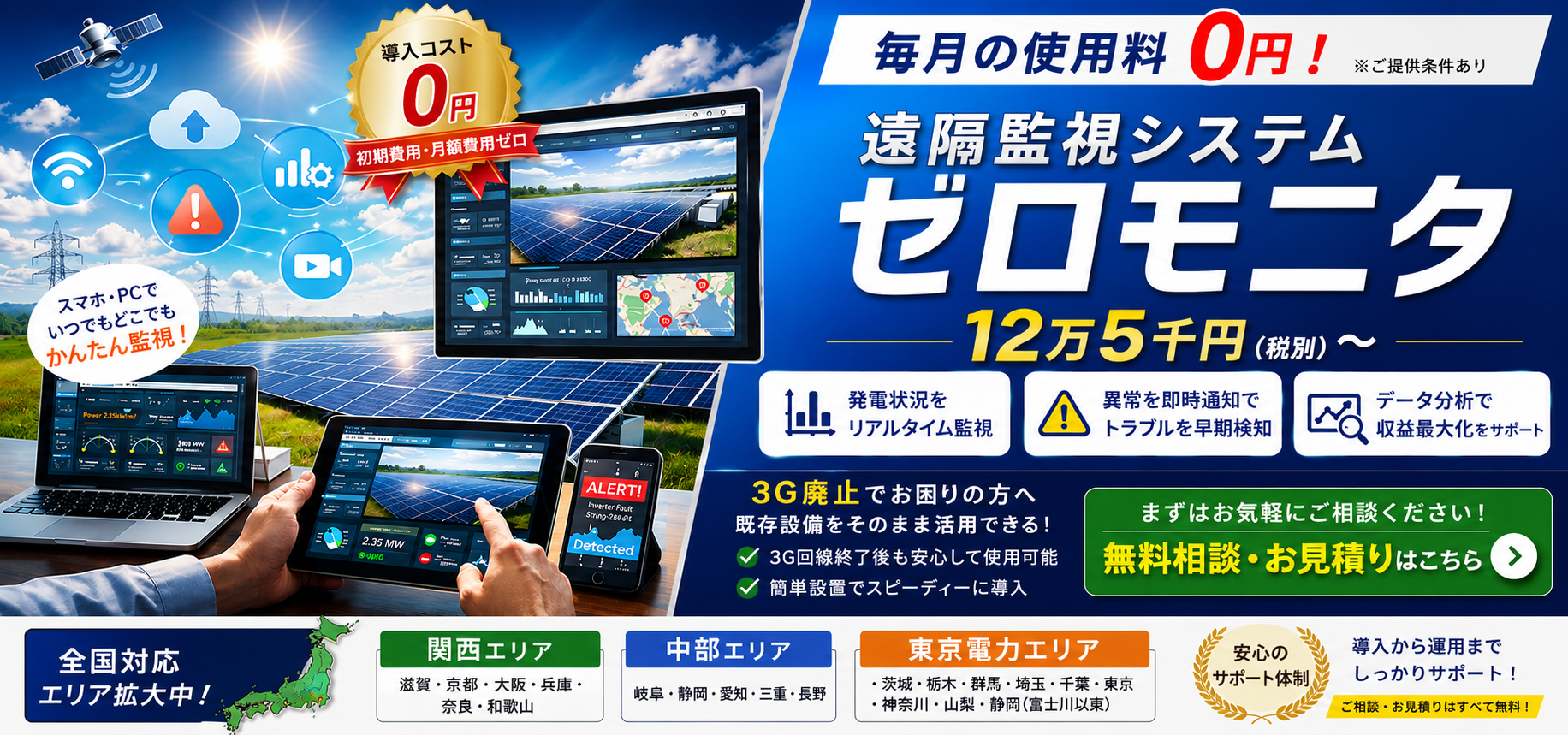 ZERO MONITOR ゼロモニタ - 太陽光発電遠隔監視システム 毎月の使用料0円 12万5千円〜